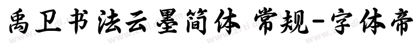 禹卫书法云墨简体 常规字体转换